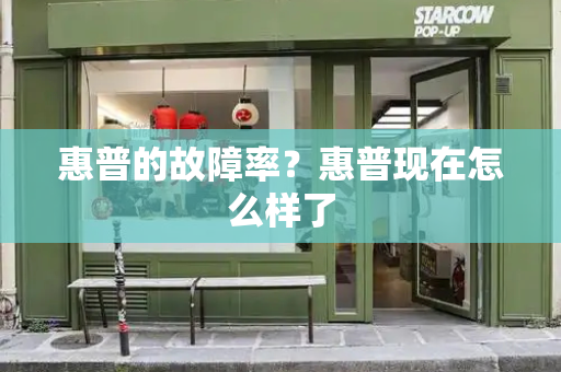 惠普的故障率？惠普现在怎么样了