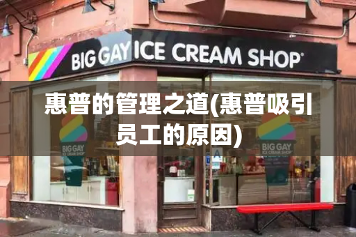 惠普的管理之道(惠普吸引员工的原因)-第1张图片-星选测评