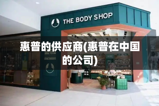 惠普的供应商(惠普在中国的公司)