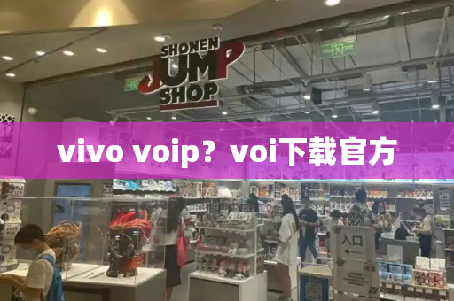 vivo voip？voi下载官方-第1张图片-星选测评