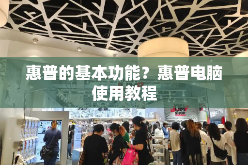 惠普的基本功能？惠普电脑使用教程
