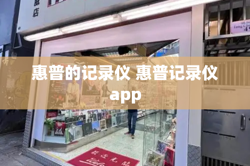 惠普的记录仪 惠普记录仪app-第1张图片-星选测评