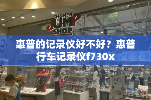 惠普的记录仪好不好？惠普行车记录仪f730x-第1张图片-星选测评