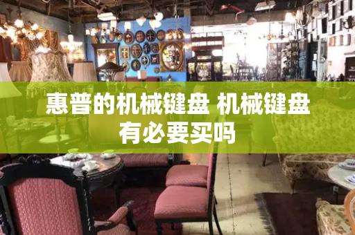 惠普的机械键盘 机械键盘有必要买吗