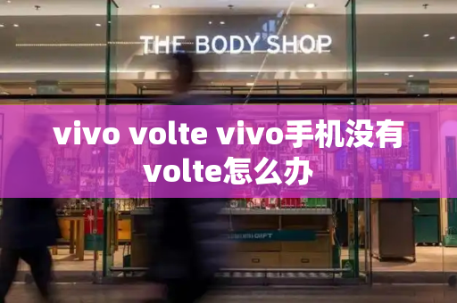 vivo volte vivo手机没有volte怎么办
