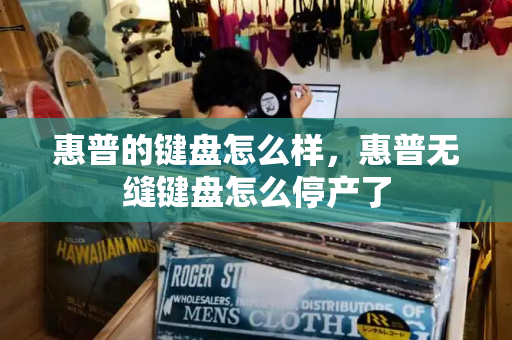 惠普的键盘怎么样，惠普无缝键盘怎么停产了