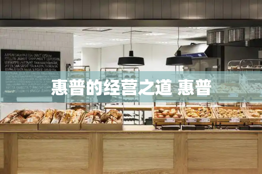 惠普的经营之道 惠普-第1张图片-星选测评