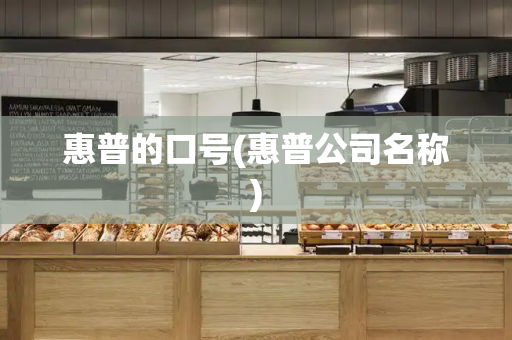 惠普的口号(惠普公司名称)