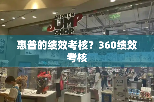 惠普的绩效考核？360绩效考核