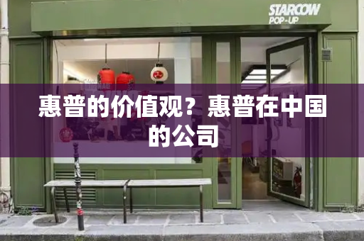惠普的价值观？惠普在中国的公司