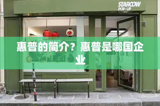 惠普的简介？惠普是哪国企业
