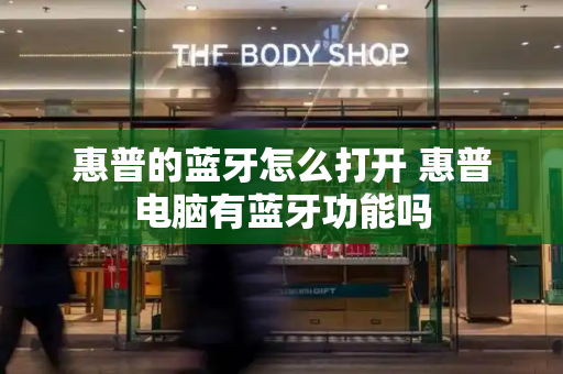 惠普的蓝牙怎么打开 惠普电脑有蓝牙功能吗