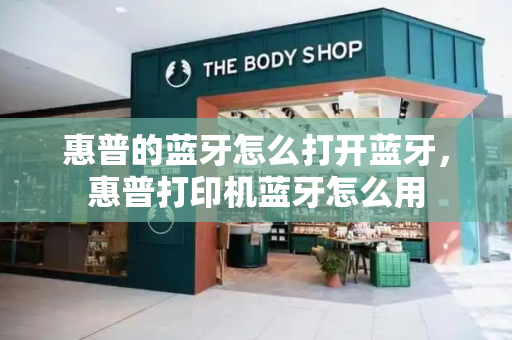 惠普的蓝牙怎么打开蓝牙，惠普打印机蓝牙怎么用-第1张图片-星选测评