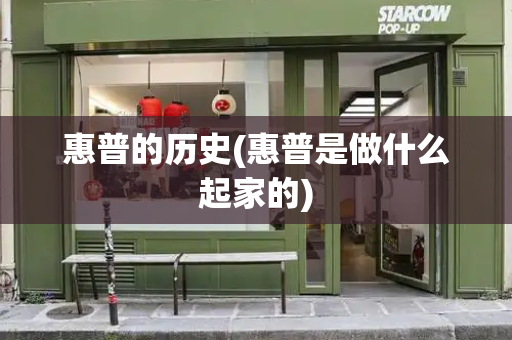 惠普的历史(惠普是做什么起家的)