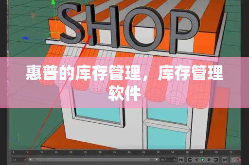惠普的库存管理，库存管理软件