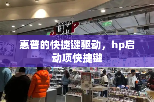 惠普的快捷键驱动，hp启动项快捷键-第1张图片-星选测评
