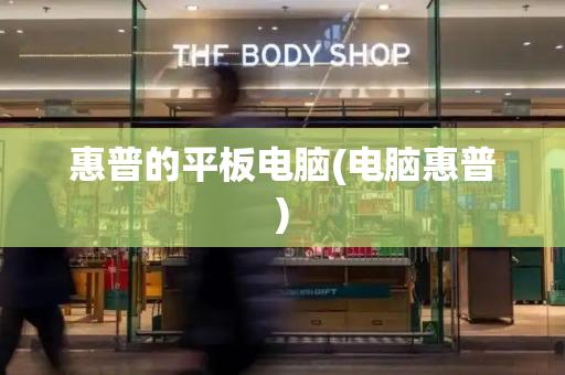 惠普的平板电脑(电脑惠普)