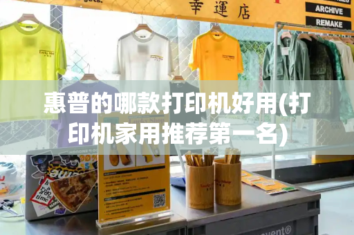 惠普的哪款打印机好用(打印机家用推荐第一名)