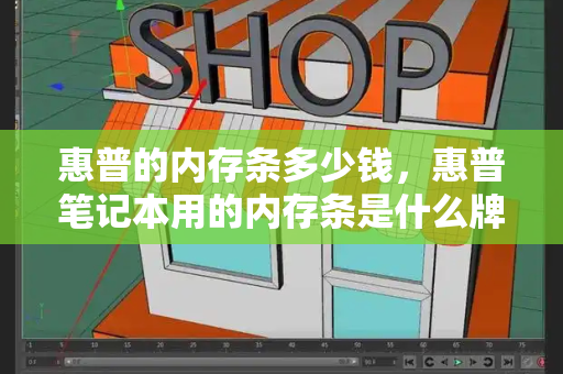 惠普的内存条多少钱，惠普笔记本用的内存条是什么牌子