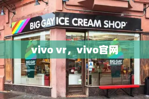 vivo vr，vivo官网-第1张图片-星选测评