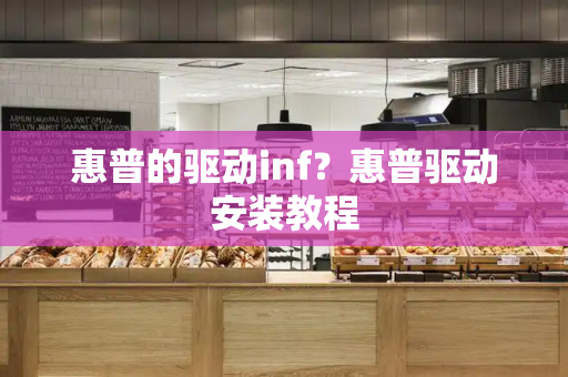 惠普的驱动inf？惠普驱动安装教程-第1张图片-星选测评
