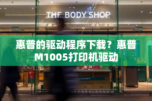 惠普的驱动程序下载？惠普M1005打印机驱动