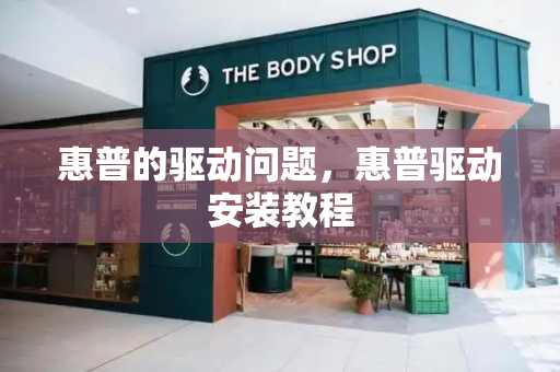 惠普的驱动问题，惠普驱动安装教程-第1张图片-星选测评