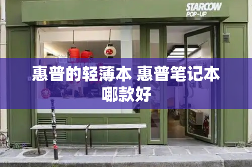 惠普的轻薄本 惠普笔记本哪款好-第1张图片-星选测评