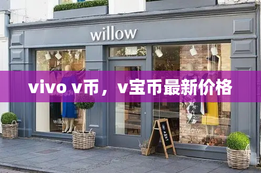 vivo v币，v宝币最新价格