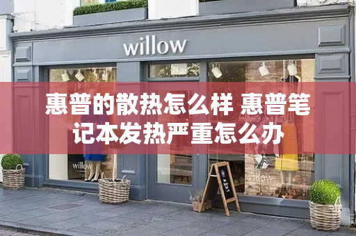 惠普的散热怎么样 惠普笔记本发热严重怎么办