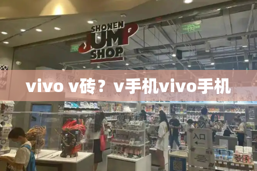 vivo v砖？v手机vivo手机-第1张图片-星选测评