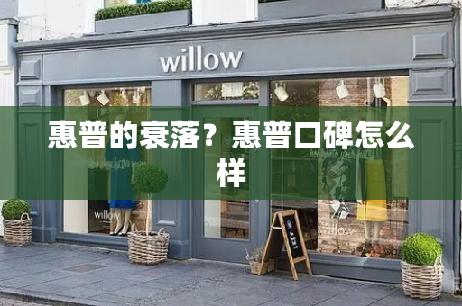 惠普的衰落？惠普口碑怎么样