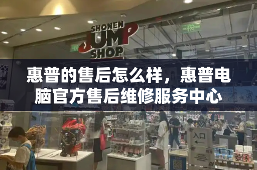 惠普的售后怎么样，惠普电脑官方售后维修服务中心