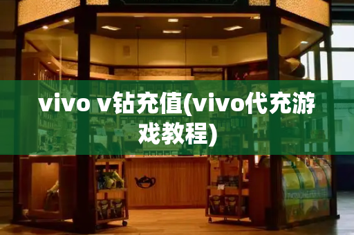 vivo v钻充值(vivo代充游戏教程)