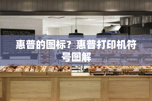 惠普的图标？惠普打印机符号图解
