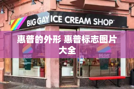 惠普的外形 惠普标志图片大全