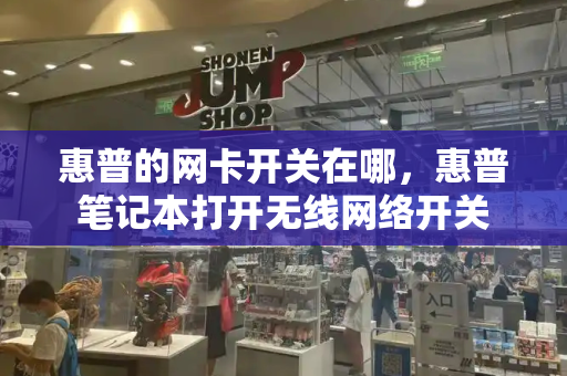 惠普的网卡开关在哪，惠普笔记本打开无线网络开关-第1张图片-星选测评