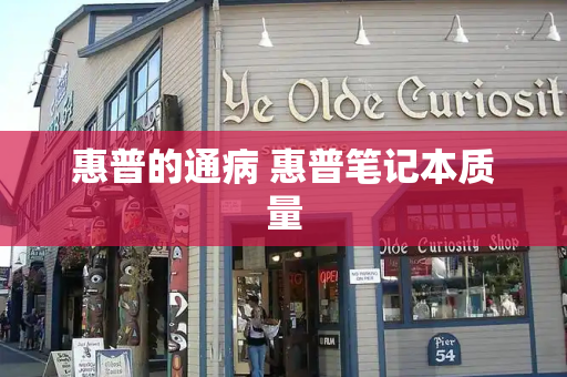 惠普的通病 惠普笔记本质量