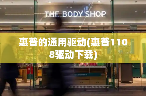 惠普的通用驱动(惠普1108驱动下载)