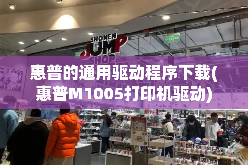 惠普的通用驱动程序下载(惠普M1005打印机驱动)-第1张图片-星选测评