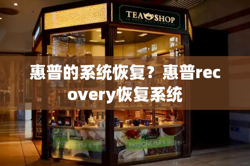惠普的系统恢复？惠普recovery恢复系统-第1张图片-星选测评