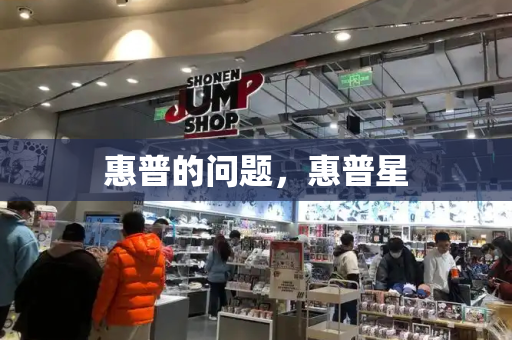 惠普的问题，惠普星