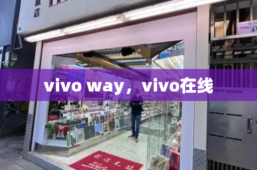 vivo way，vivo在线-第1张图片-星选测评