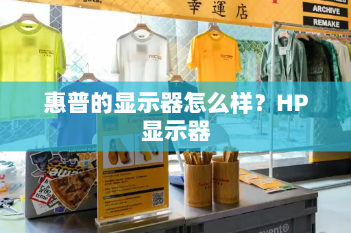 惠普的显示器怎么样？HP显示器-第1张图片-星选测评