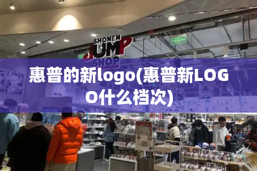 惠普的新logo(惠普新LOGO什么档次)-第1张图片-星选测评