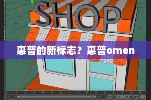 惠普的新标志？惠普omen-第1张图片-星选测评