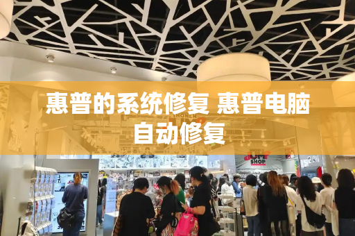惠普的系统修复 惠普电脑自动修复