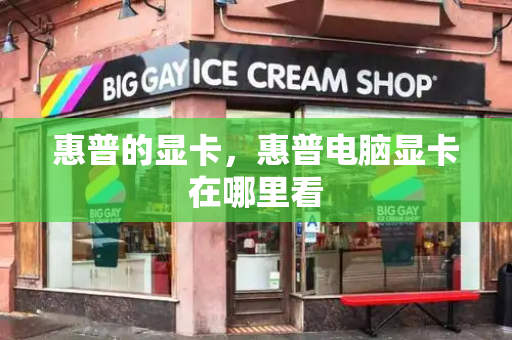 惠普的显卡，惠普电脑显卡在哪里看
