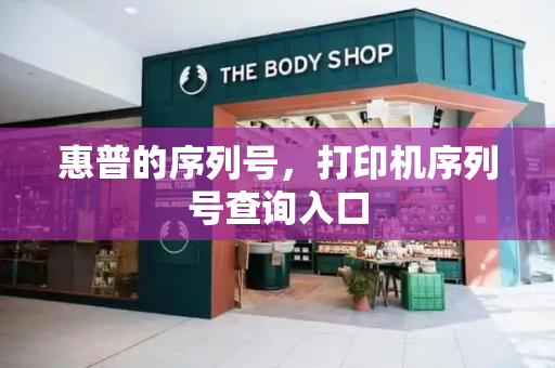 惠普的序列号，打印机序列号查询入口