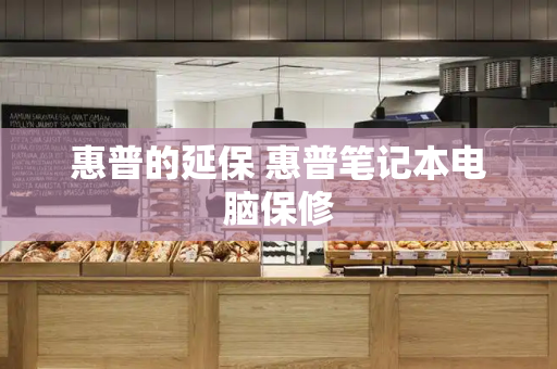 惠普的延保 惠普笔记本电脑保修